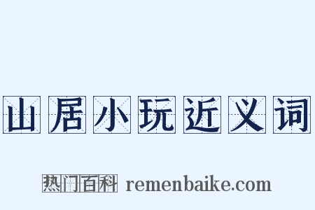 山居小玩近义词是什么意思的图片